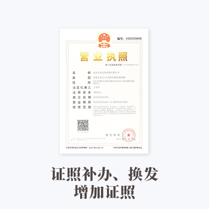 证照补办、换发增加证照