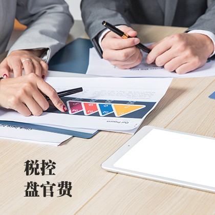 税控盘官费