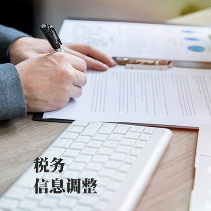 税务信息调整