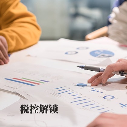 税控解锁