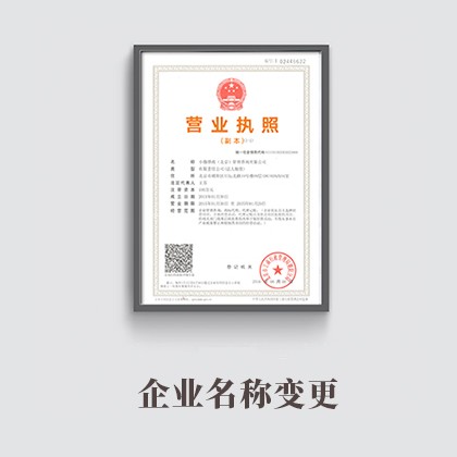 企业名称变更