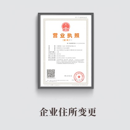 企业住所变更