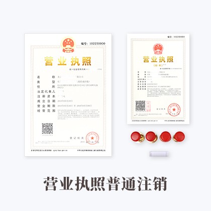 营业执照普通注销