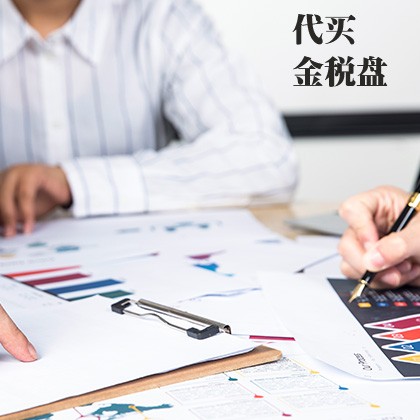 代买金税盘