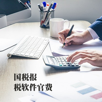 国税报税软件官费