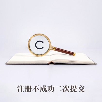 注册不成功二次提交