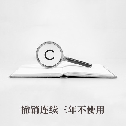 撤销连续三年不使用