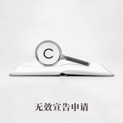 无效宣告申请
