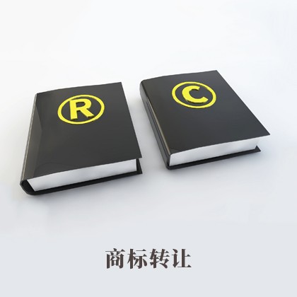 商标转让