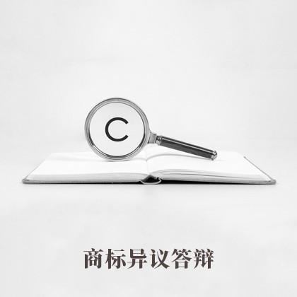 商标异议答辩