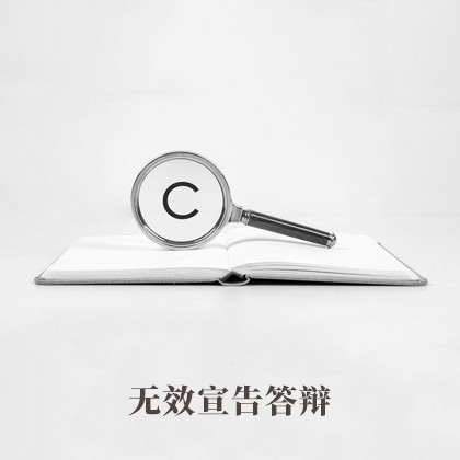 无效宣告答辩