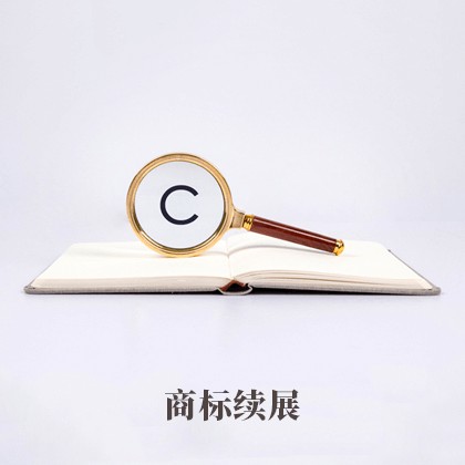 商标续展