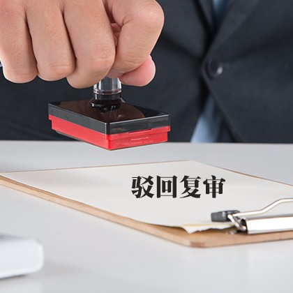 驳回复审