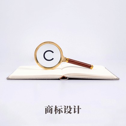 商标设计