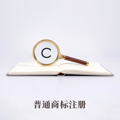 普通商标注册
