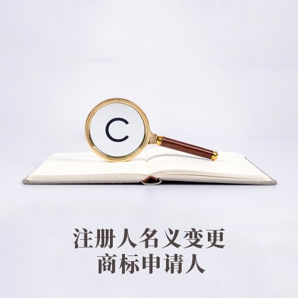 商标申请人注册人名义变更